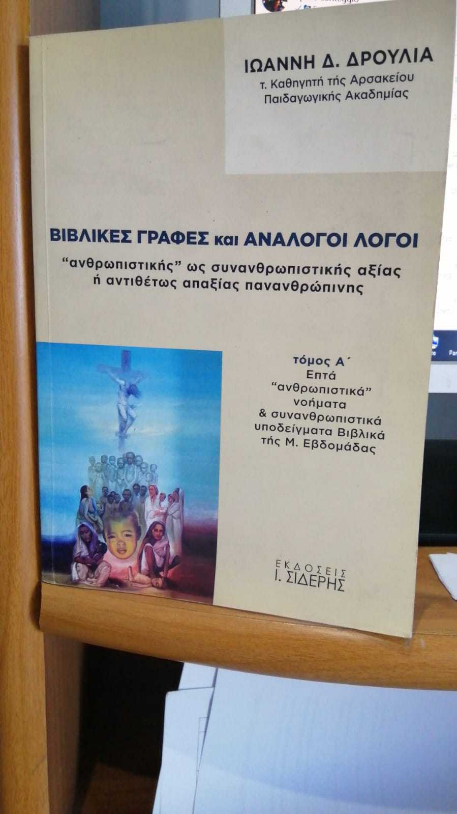 BIBLIKES GRAFES KAI ANALOGOI  LOGOI  , tomos A - copertina