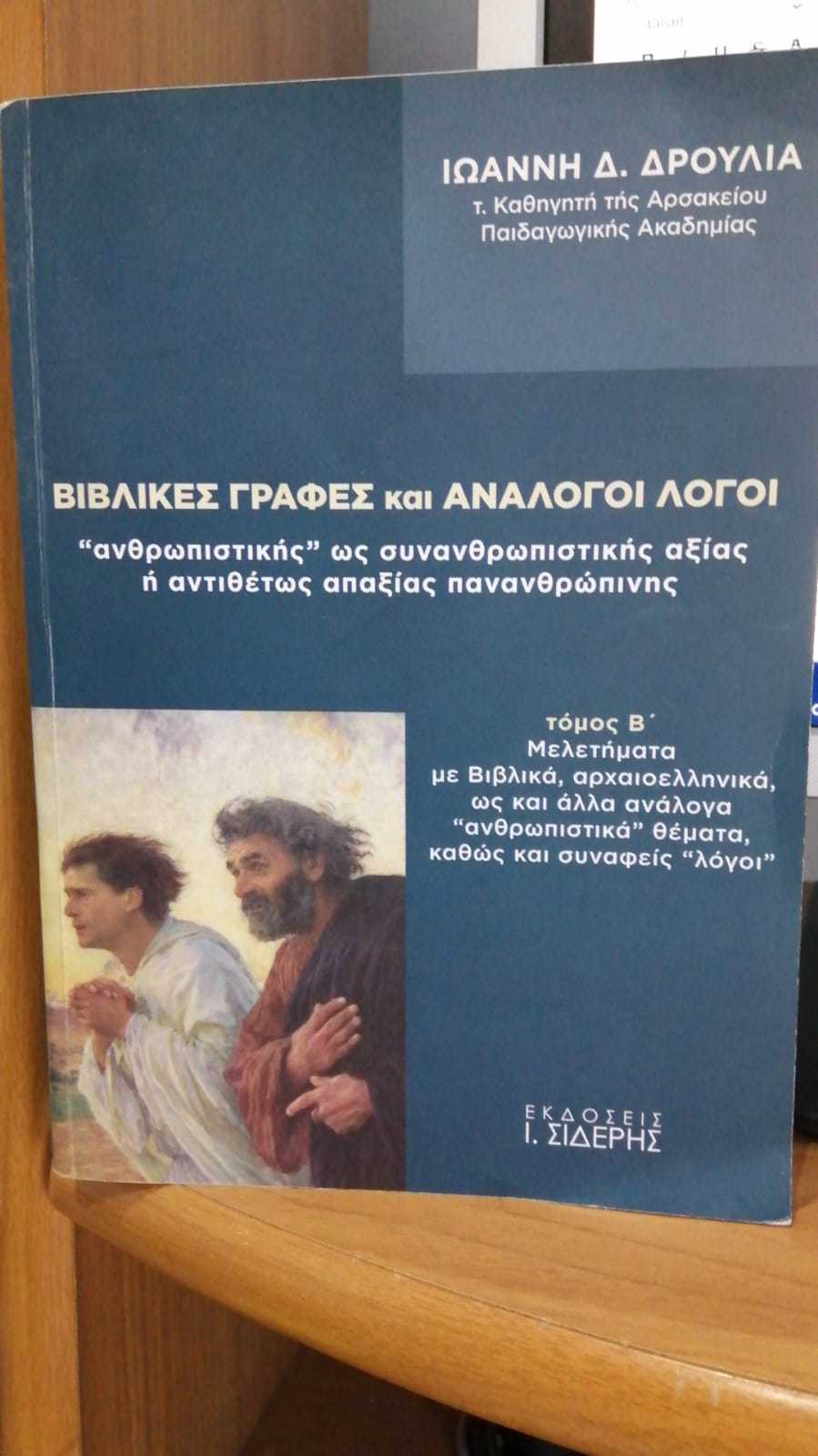 BIBLIKES GRAFES KAI ANALOGOI LOGOI,  tomos B - copertina