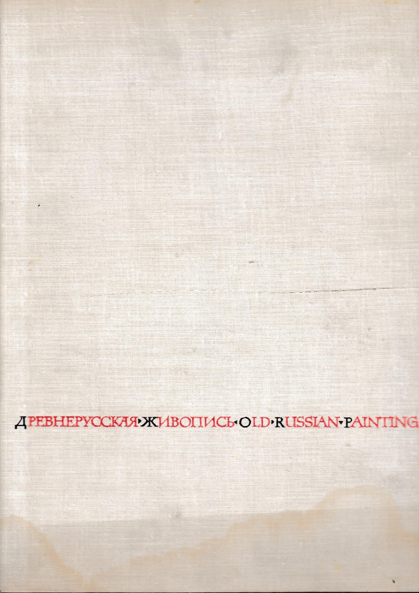 Soviet artist. Publishing house. Old Russian Painting recent discoveries. Testo in Russo (Cirillico) e Inglese - copertina