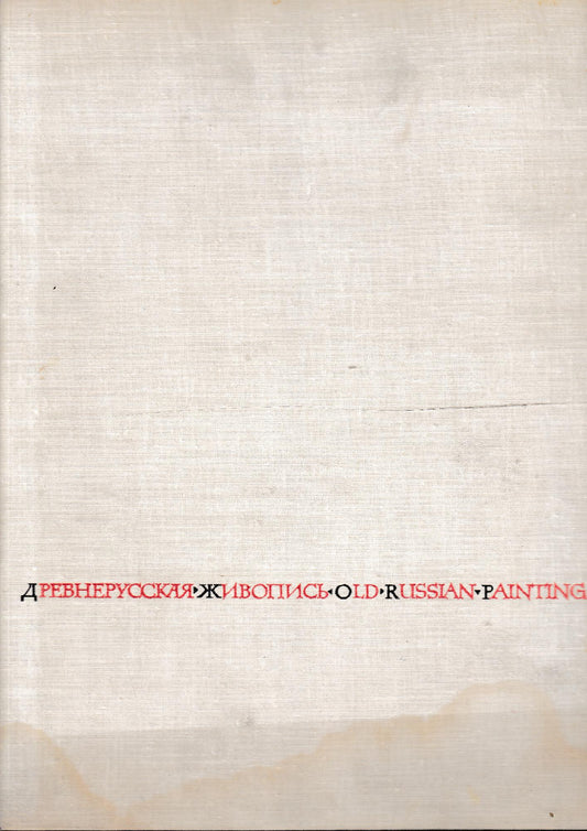 Soviet artist. Publishing house. Old Russian Painting recent discoveries. Testo in Russo (Cirillico) e Inglese - copertina
